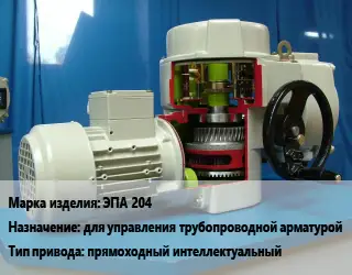 Электропривод ЭПА 204 для управления трубопроводной арматурой прямоходный интеллектуальный